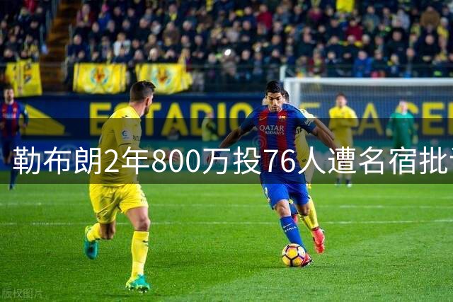 勒布朗2年800万投76人遭名宿批评，夏普反击：球队交易贾巴尔时忠诚何在？