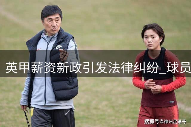 英甲薪资新政引发法律纠纷 球员工会状告足球联盟